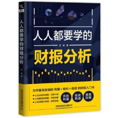 诺森人人都要学的财报分析苏斌9787113289669中国铁道出版社