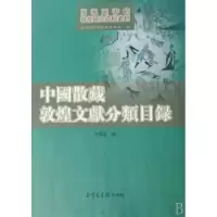 诺森中国散藏敦煌文献分类目录申国美9787501335084图书馆出版社