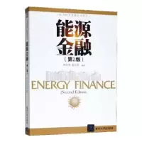 诺森能源金融林伯强,黄光晓 著9787304540清华大学出版社