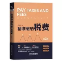 诺森精准缴纳税费黄德荣9787113288105中国铁道出版社