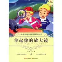 诺森拿起你的放大镜李宏编著9787514309935现代出版社