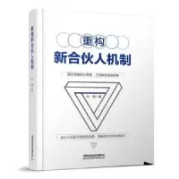 诺森重构新合伙人机制孙格9787113286903中国铁道出版社