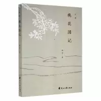 诺森桃花园记陈亮著9787551160025花山文艺出版社