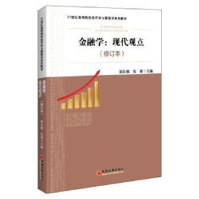 诺森金融学:现代观点郑长德,伍艳9787513667852中国经济出版社