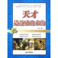 诺森天才是鼓励出来的张璟 编著978780255企业管理出版社
