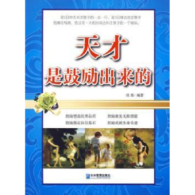诺森天才是鼓励出来的张璟 编著978780255企业管理出版社