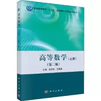 诺森高等数学:上册徐玉民,王增富主编9787030453631科学出版社