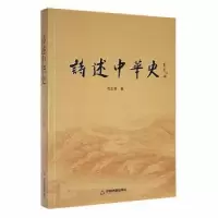 诺森诗述中华史芶正安著9787506886727中国书籍出版社