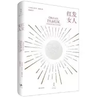 诺森红发女人[土耳其]奥尔罕·帕慕克9787208150164上海人民出版社