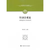 诺森经济要张世编9787562049531中国政法大学出版社