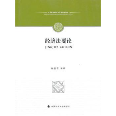 诺森经济要张世编9787562049531中国政法大学出版社