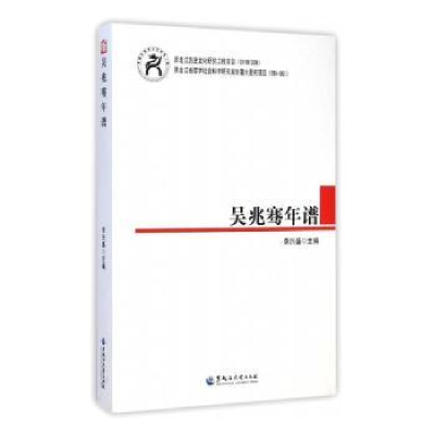 诺森吴兆骞年谱李兴盛主编9787811298512黑龙江大学出版社