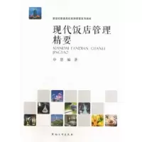 诺森现代饭店管理精要申思编著9787564911003河南大学出版社