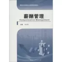 诺森薪酬管理赵志泉主编9787564907631河南大学出版社