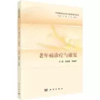 诺森老年病诊疗与康复徐京育,李晨晔9787030720276科学出版社