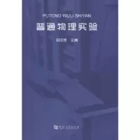 诺森普通物理实验刘玉金主编9787564918866河南大学出版社