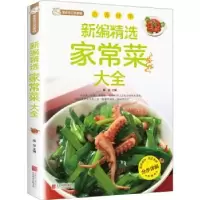 诺森新编精选家常菜大全桑楚主编9787550229914北京联合出版公司