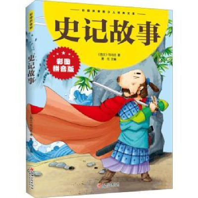 诺森史记故事袁元主编9787548047667江西美术出版社