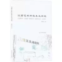 诺森江西艺术群落生态研究张明远著9787531484639辽宁美术出版社