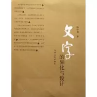 诺森文字的异化与设计赵小勇9787810915632河南大学出版社