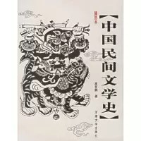 诺森中国民间文学史:插图本高有鹏9787810418744河南大学出版社