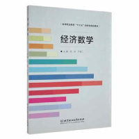 诺森经济数学邵侠,于崇江主编9787568245159北京理工大学