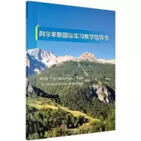 诺森阿尔卑斯国际实习教学指导书朱文斌9787030718983科学出版社