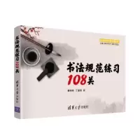 诺森书法规范练习108关伟,丁清尚9787302599722清华大学出版社