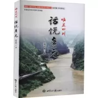 诺森唯美四川:话说广元张文敬9787501264490世界知识出版社