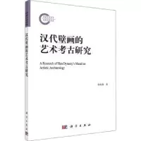 诺森汉代壁画的艺术考古研究练春海9787030719034科学出版社