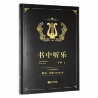 诺森书中听乐雷健著9787546430652成都时代出版社
