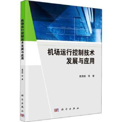 诺森机场运行控制技术发展与应用黄荣顺9787030719324科学出版社