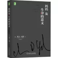 诺森妈妈及生命的意义[美]欧文.亚隆9787111555407机械工业出版社