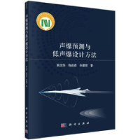 诺森声爆预测与低声爆设计方法韩忠华9787030713155科学出版社