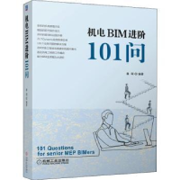 诺森机电BIM进阶101问章琛9787111704164机械工业出版社