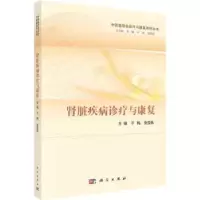 诺森肾脏疾病诊疗与康复于梅,张雪枫9787030719270科学出版社