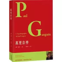 诺森高更自传[法]保罗·高更9787506888547中国书籍出版社