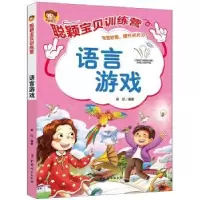 诺森聪颖宝贝训练营.语言游戏郭红9787512720732中国妇女出版社