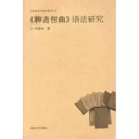 诺森《聊斋俚曲》语法研究冯春田9787810910590河南大学出版社