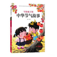 诺森写给孩子的中华节气故事韩芳9787552607833宁波出版社