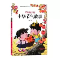 诺森写给孩子的中华节气故事韩芳9787552607833宁波出版社