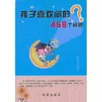 诺森孩子喜欢问的456个题郭编著9787508278650金盾出版社