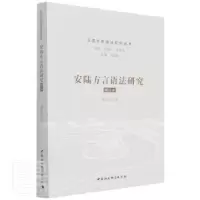 诺森安陆方言语法研究盛银花9787520396455中国社会科学出版社
