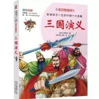 诺森三国演义(明)罗贯中9787530152少年儿童出版社