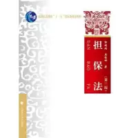 诺森担保法郭明瑞,房绍坤 著9787562064114中国政法大学出版社