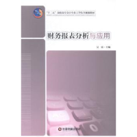 诺森财务报表分析与应用吴霞主编9787504753中国财富出版社
