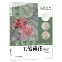 诺森工笔荷花画法王莹9787539898032安徽美术出版社