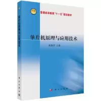诺森单片机原理与应用技术高惠芳9787030271143科学出版社