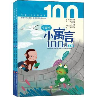 诺森小学生小寓言100课(上下)/小语100课丛书