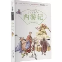 诺森西游记(明)吴承恩9787530153185北京少年儿童出版社
